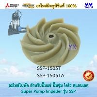ราคา Mitsubishi SuperPump Impeller อะไหล่ใบพัดปั๊มแช่ ใบพัดปั๊มจุ่ม ใบพัดไดโว่ สแตนเลส รุ่น SSP มิตซูบิชิแท้ 100 SSP 255S SSP 405S SSP 755S SSP 1505T (12380308597)