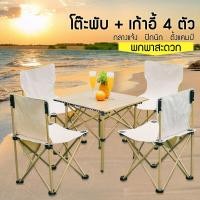 ราคา ชุดโต๊ะสนามพับ เก้าอี้พับกลางแจ้ง โต๊ะพับ โต๊ะปิคนิค เก้าอี้พับพกพา โต๊ะปิกนิคพับได้ ชุดโต๊ะและเก้าอี้พับแบบพกพา (15839525730)