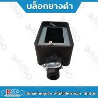 ราคา บล็อกยางดำ บล็อกยางไฟฟ้า ขนาด 2x4 และ 4x4 บล็อกยางเปล่า บล็อกยางปลั๊ก ยางคุณภาพดีเหมาะสำหรับทำปลั๊กสนาม สายไฟพ่วง (16370052576)