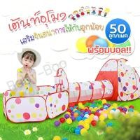 ราคา Baby boo เต็นท์อุโมงค์ 3 in 1 มีสระลูกบอล บ้านบอลสำหรับเด็ก เต็นท์เด็กพร้อมห่วงบาสเกตบอล (1042912396)