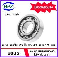 ราคา 6005 6005ZZ 6005 2RS ตลับลูกปืนเม็ดกลม 6005 6005Z 6005RS BALL BEARINGS 6005 6005 RS 6005 ZZ ขนาด 25 x 47 x 12 mm จัดจำหน่ายโดย Apz (20359334972)