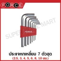 ราคา Force ประแจหกเหลี่ยม 7 ตัวชุด 2 5 10 มม รุ่น 5072 5072L 5072XL 5072LB 5072XLB Hex Key Wrench ประแจแอล หกเหลี่ยม หัวบอล กุญแจหกเหลี่ยม (17316654906)