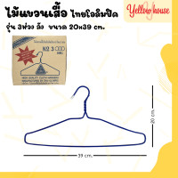 ราคา YellowHouse ไม้แขวนเสื้อ รุ่น 3ห่วง 1ลัง มี12แพ็ค ไม้แขวนผ้าอย่างดี แข็งแรง เหนียว ขายยกลัง (20775389105)