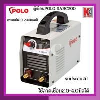 ราคา ตู้เชื่อม เครื่องเชื่อม ตู้อ๊อก POLO โปโล SARC160 SARC200 ตู้ขาวแท้ รับประกัน2ปี เชื่อมได้2 0 4 0มิล รับประกัน 2ปีเต็ม (16043734663)