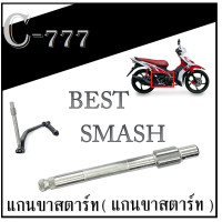 ราคา แกนสตาร์ท Smash Best แกนขาคันสตาร์ท SUZUKI smash best ตรงรุ่น แกนคันสตาร์ทเดิม ซูซูกิ สแมช เบท แกนสตาร์ทเดิมอย่างดี (16251115298)