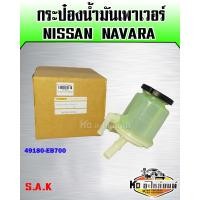 ราคา กระป๋องเพาเวอร์ Nissan Navara (9978813810)