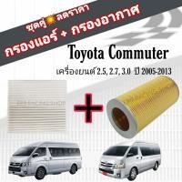 ราคา ชุดคู่สุดคุ้ม กรองอากาศ กรองแอร์ Toyota Commuter เครื่องยนต์ 2 5 2 7 3 0 รถตู้ โตโยต้า ไฮเอช คอมมิวเตอร์ คอมมูเตอร์ LH125 ปี 2005 2013 (12437399169)