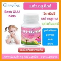 ราคา วิตามินเด็ก อาหารเสริม สำหรับเด็ก เบต้า กลู คิดส์ กิฟฟารีน Beta Glu Kids นมเม็ด เคี้ยวรสไวท์มอลต์ ผสมเบต้ากลูแคน วิตามินซี (7698514811)