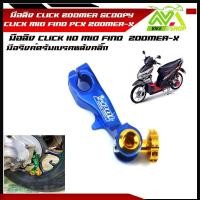 ราคา มือลิง CLICK ZOOMER SCOOPY CLICK MIO FINO ZOOMER X มือลิงเบรคหลัง มือริงค์ดรัมเบรคหลังคลิ๊ก (16214175809)