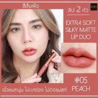 ราคา IMIN EXTRA SOFT SILKY MATTE LIP DUO (20071703060)