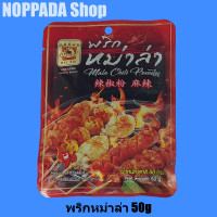 ราคา พริกหม่าล่า ตราแม่น้อย Mala Chili Powder 50g พริกหม่าล่าแม่น้อย ผงพริกหม่าล่า ผงหม่าล่าสำเร็จรูป ผงหมาล่าแม่น้อย พริกหม้าล่า พริกหมาล่าแท้ (11479476569)