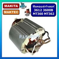 ราคา ฟิลคอยล์ MT360 MT362 3612 3600B For MAKITA ฟิลคอยล์เครื่องเร้าเตอร์ มากีต้า ฟิลคอยล์เราเตอร์ มาเทค ฟิลคอยล์ MT360 ฟิลคอยล์ MT362 ฟิลคอยล์ 3612 ฟิลคอยล์ 3600B (16284013849)