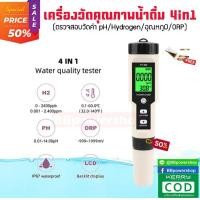 ราคา เครื่องวัดค่า ไฮโดรเจนในน้ำ รุ่น4in1 ตรวจสอบ วัดค่า pH ORP H2 Temp วัดค่าhydrogen กรด ด่าง อุณหภูมิ ในน้ำ ใช้งานง่าย จัดส่งจากไทย ฟรีกระดาษลิตมัส (4157740064)