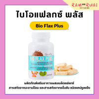 ราคา ไบโอแฟลก กิฟฟารีน Bio Flax Plus GIFFARINE วัยทอง ผสมเมล็ดแฟลกซ์ สารสกัดจากมะขามป้อม และสารสกัดจากขมิ้นชัน (17300957225)