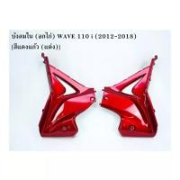 ราคา บังลมใน อกไก่ เวฟ110i ปี 2012 2018 wave110i แฟริ่งล่าง สีดำ แดงแก้ว น้ำเงินแก้ว ขาว เป็นคู่ จัดส่งวันต่อวัน (19040977246)