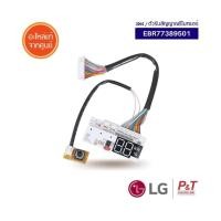 ราคา EBR77389501 ตัวรับสัญญาณรีโมทแอร์ ตัวรับสัญญาณ LG แอลจี อะไหล่แอร์ แท้ เช็คอะไหล่ก่อนสั่ง (10746283539)