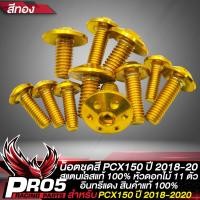 ราคา น็อตชุดสีPCX2018 น็อตเฟรมรถ น๊อตชุดสีแต่ง สำหรับ PCX150 ปี 2018 2020 สแตนเลสแท้ 100 ลายหัวดอกไม้ 11ตัว อินทรีแดง24 มี 2 สีให้เลือก (15313288477)