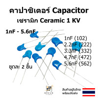 ราคา คาปาซิเตอร์ capacitor ตัวเก็บประจุ เซรามิก 1kv c ceramic 1nF 2 2nf 3 3nf 4 7nf 5 6nf 102 222 332 472 562 (15927404889)