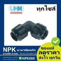 ราคา ข้องอ90 พีบี PB UHM สวมล็อค grab lock ข้องอ90พีบี ยูเอชเอ็ม พีบีพี ท่อยูเอชเอ็ม ท่อUHM PB Pipe (6068572389)