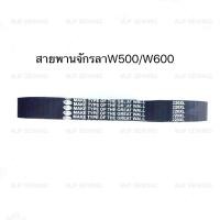 ราคา สายพานจักรลาW500 W600 สายพาน220XL สำหรับจักรลา (6184960475)