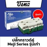 ราคา VENA วีน่า สวิตซ์ ปลั๊กกราวด์เดี่ยว ปลั๊กกราวด์คู่ รุ่นเก่า วีน่า รุ่น MEJI Series มี มอก ผลิตในประเทศไทย (20711324243)