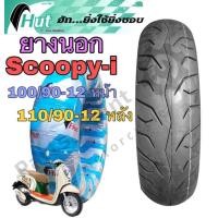 ราคา ยางนอก Scoopy i ล้อหน้า และ ล้อหลัง ขอบ 12 100 90 12 110 90 12 HUT ยางเรเดียล Tubeless ห่อฟ้า (14736919380)