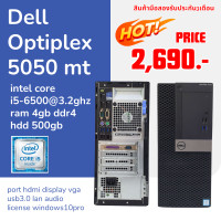 ราคา PC Dell Optiplex 5050 mt intel core i5 6500 3 2ghz ram 4gb ddr4 hdd 500gb ลงโปรแกรมพร้อมใช้งาน มือสอง (21273596813)