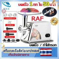 ราคา เนื้อ5กิโลใช้เวลาเพียง1นาที RAF เครื่องบดเนื้อ เครื่องบดหมู เครื่องบดเนื้อไฟฟ้า 2500W เครื่องสับพริก เครื่องอัดไส้กรอก เครื่องทำไส้กรอก เครื่องบด เครื่องปั่นบด เครื่องบดอาหาร (20987336448)