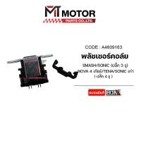 ราคา พลัชเชอร์คอล์ย SMASH SONIC NOVA TENA A4609163 BJN x MTMotorParts คอล์ยพลัชเชอร์SONIC พัชเชอร์SONIC พัลเชอร์คอล์ยSONIC พัชเชอร์NOVA พลัชเชอร์คอล์ยNOVA พลัชเชอร์TENA (20238872106)