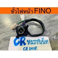 ราคา ขั้วไฟหน้า FINO FINO NEW เกรดดีทน (12183203383)