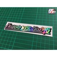 ราคา สติกเกอร์3M กันเอง เกรงกันบ้าง สำแปะมอไซค์ ขนาด14cm สีรุ้งขอบดำ (10084860042)
