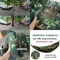 ราคา เปลสนาม ลายพราง เปลทหาร เปลผ้าร่ม รุ่นหนาพิเศษ เนื้อผ้าหนา2ชั้น รับน้ำหนักได้ถึง100kg พับเก็บง่ายมีถุงผ้าใส่ พกพาสะดวกแถมเชือก พร้อมส่ง (4762070245)