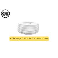 ราคา ท่ออ่อนลูกฟูก uPVC ยี่ห้อ CBC ม้วนละ 1 เมตร (20532911070)