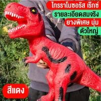 ราคา TZPHomemallของเล่นเด็ก ของเล่นไดโนเสาร์ ไทแรนโนซอรัส เร็กซ์ ไดโนเสาร์ยางนิ่ม โมเดลไดโนเสาร์ตัวใหญ่ มีเสียงร้อง สินค้าในไทยพร้อมส่ง (15077075294)