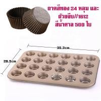 ราคา ถาด 24 หลุม ถาดอบขนม ถาดอบมัฟฟิน พิมพ์อบขนม ถาดเทฟล่อน Non Stick (21066729430)