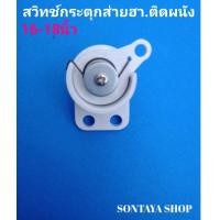 ราคา สวิตช์กระตุกส่ายพัดลมฮา ติดผนัง (17873094599)