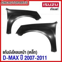 ราคา แก้ม บังโคลนหน้า ISUZU DMAX ปี 2007 2011 2WD ตัวเตี้ย Gold Series Platinum แก้มหน้า เหล็กทั้งชิ้น ข้างขวา ข้างซ้าย กดเลือก (12379993514)