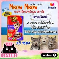 ราคา 6ซอง Meow meow Pouch Cat Food Ocean Fish in Jelly 85g เหมียว เหมียว อาหารแมวเเบบเปียก รสปลาทะเลในเยลลี่ 85 กรัม (13416804030)