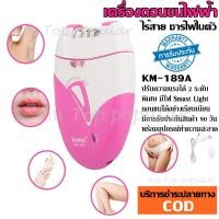 ราคา KEMEI KM189A KM 189A เครื่องถอนขนไฟฟ้า ที่ถอนขนไฟฟ้า ไร้สายชาร์จไฟผ่าน USB ปรับ 2 ระดับ มีไฟส่องเวลาใช้งานและหวีแซะขน รับประกันสินค้า (1609050652)