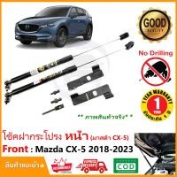 ราคา โช้คค้ำฝากระโปรงหน้า Mazda CX 5 2018 2023 มาสด้า CX5 คู่มือในกล่อง ตรงรุ่นไม่ต้องเจาะ ค้ำฝาหน้า Vethaya รับประกัน 2 ปี (17488351290)
