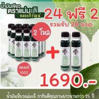 ราคา น้ำมันเขียวแม่มะลิ น้ำมันนวดสมุนไพร 24 ขวดใหญ่ ฟรี2 ขวดใหญ่ (20776342831)