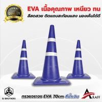 ราคา กรวยยางจราจร EVA สีน้ำเงิน สูง 70 ซม คาดแถบสะท้อนแสง 2แถบ (20519282789)