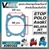 ราคา ชุดประเก็นเสื้อสูบ ปั้มลมโรตารี่จีนทั่วไป 25L 30L 50L Asaki ETOP BELARA JET POLO BONCHI Malio เป็นต้น มีทั้ง 3ชิ้นต่อชุด และ แยกขาย (17071804522)