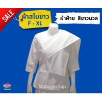 ราคา ผ้าสไบขาว ปฏิบัติธรรม ผ้าฝ้าย (10175354958)