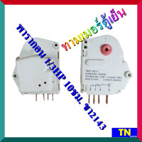 ราคา ทามเมอร์ตู้เย็น พารากอน 1 3HP 10ชม ขา2143 Timer Paragon ไทม์เมอร์ตู้เย็น นาฬิกาตู้เย็น อะไหล่ตู้เย็น (15785385714)