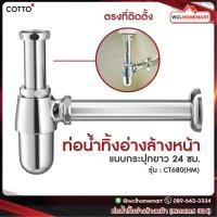 ราคา Cotto CT680 HM ท่อน้ำทิ้งอ่างล้างหน้าแบบกระปุกยาว 24 ซม (572424759)