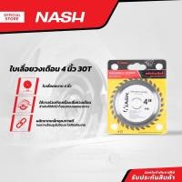 ราคา NASH ใบเลื่อยวงเดือน 4 นิ้ว 30T BAI (13421692023)