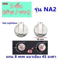 ราคา อะไหล่ ลูกบิดเตาแก๊ส จุกบิดเตาแก๊ส ลูกบิดหัวเตาแก๊ส ลูกบิด เตาฝัง เตาแก๊ส เตากล่อง เตาย่าง เตาอบ เตาแก๊สฝัง ลูกบิดเตา ลูกบิดเตาตั้งโต๊ะ จุกบิดเตา ลูกบิดเตาฝัง (19607919137)