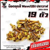 ราคา น็อตชุดสีเวฟ125i ปลาวาฬ 1ชุด 19 ตัว น๊อตชุดสีWave125i ปลาวาฬ น็อตสแตนเลส น็อตเฟรมเวฟ125i น็อตเวฟ125i Wave125i ปลาวาฬ (7952578031)