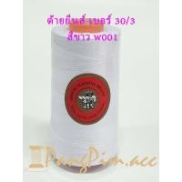 ราคา ด้ายยีนส์ ด้ายเย็บยีนส์ เบอร์ 30 3 แกนส้ม ขนาด 150 กรัม ยาว 4000 เมตร (7992520041)